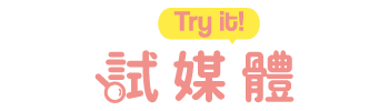 KOL 試媒體