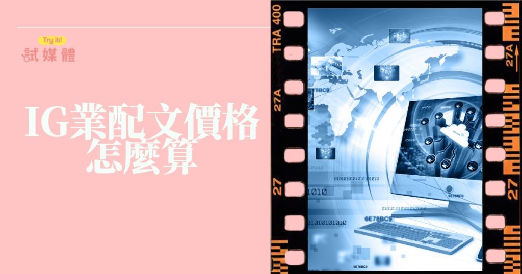 IG業配文價格怎麼算
