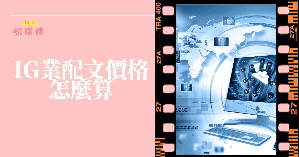 IG 業配價格影響因素示意圖：屏幕上顯示粉絲數、互動率、內容品質、授權範圍與產業別單價等關鍵指標，行銷人員正在比較不同 KOL 的數據面板，以圖表方式呈現業配費用如何因內容複雜度、季節性、平台演算法而變動，視覺強調多變因交互影響的概念。