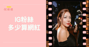 IG粉絲多少算網紅？掌握互動率與粉絲質量評估懶人包