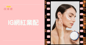 IG網紅業配價格怎麼算？關鍵因素與預算懶人包