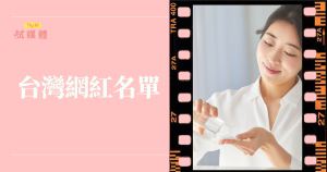 台灣網紅名單懶人包：如何精準選擇影響力合作夥伴？