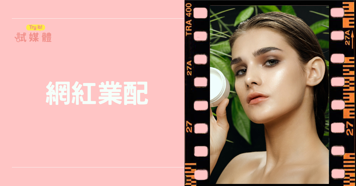 台灣網紅業配怎麼評估成效？數據指標與操作懶人包