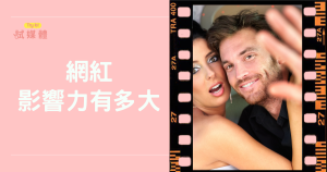 台灣網紅的影響力有多大？數據與案例帶你看見真實市場效應