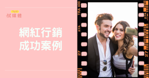 台灣網紅行銷有哪些成功案例？數據分析帶你看轉換率與觸及率