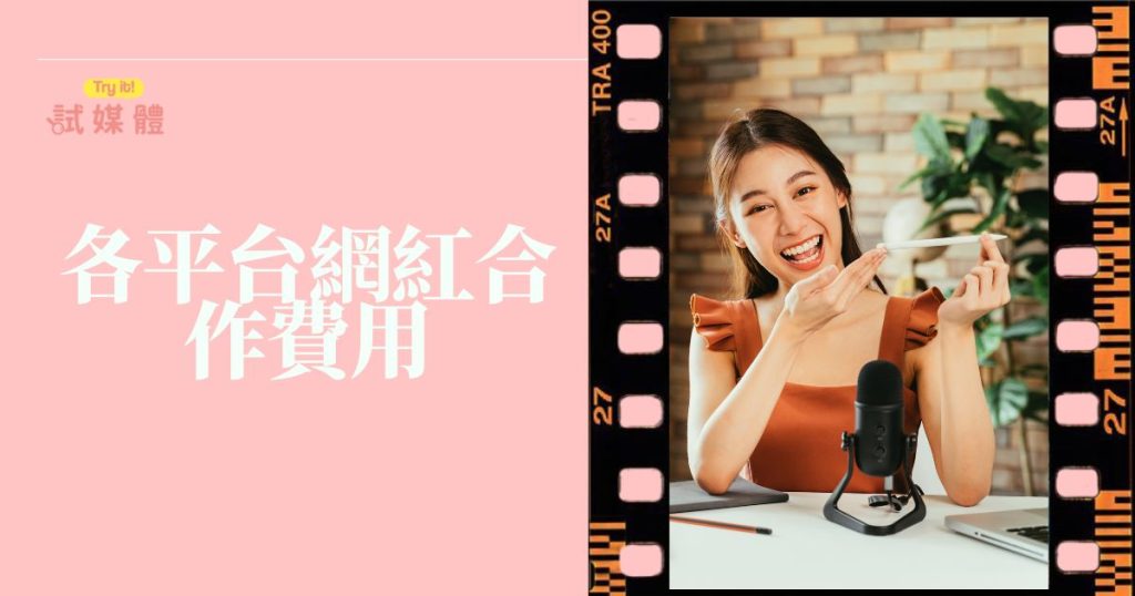 各平台網紅合作費用