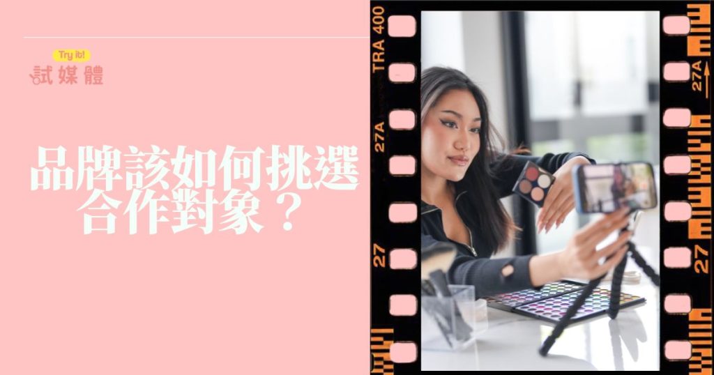 品牌該如何挑選合作對象？