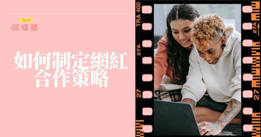 如何制定網紅合作策略
