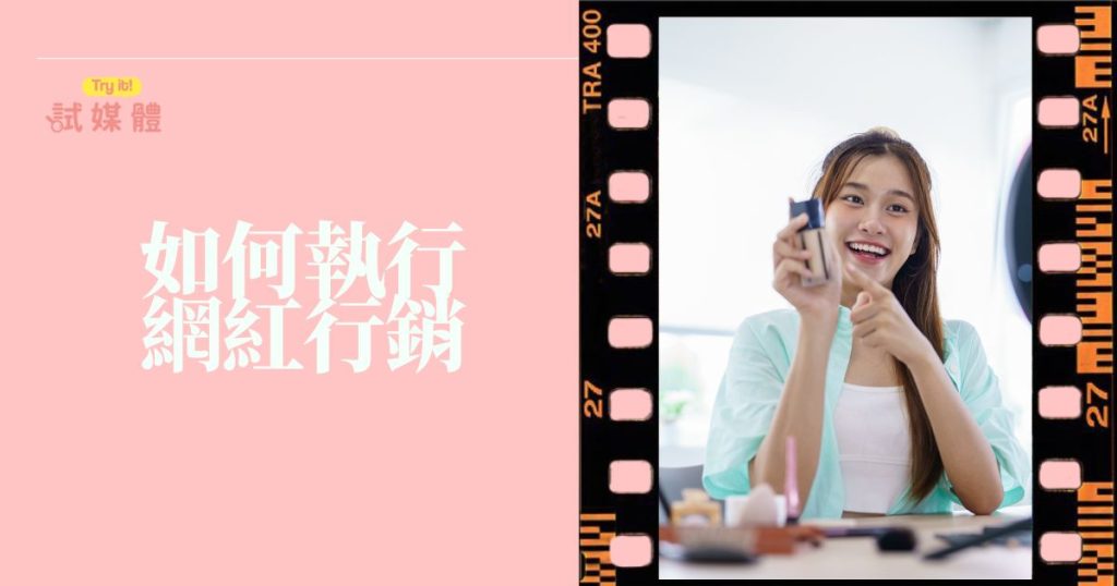 如何執行網紅行銷