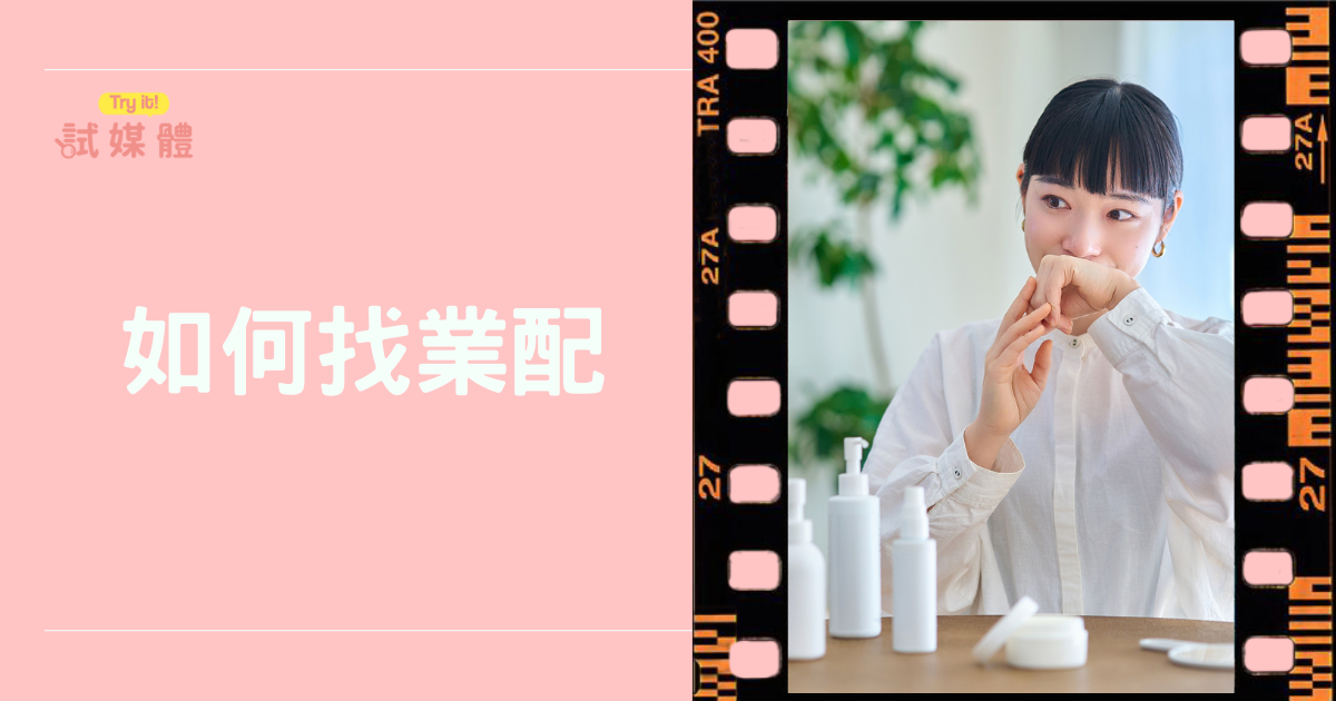 如何找業配與提升品牌曝光?新手必備懶人包