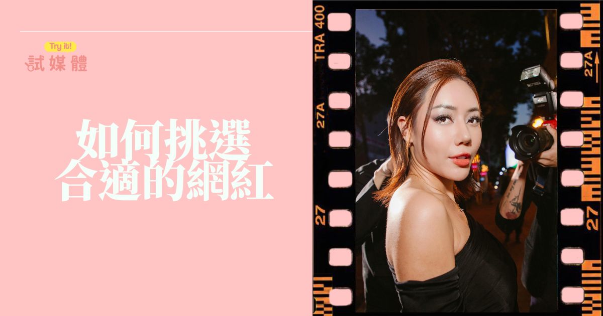如何挑選合適的網紅