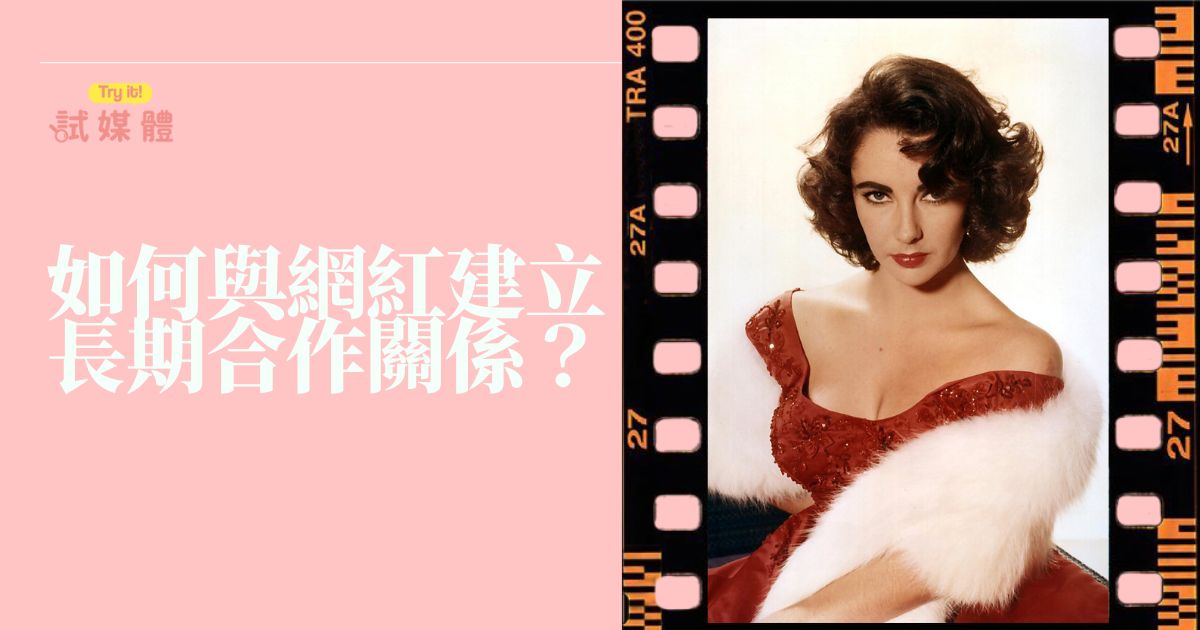 如何與網紅建立長期合作關係？