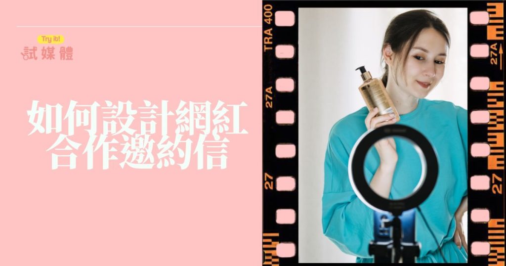 如何設計網紅合作邀約信