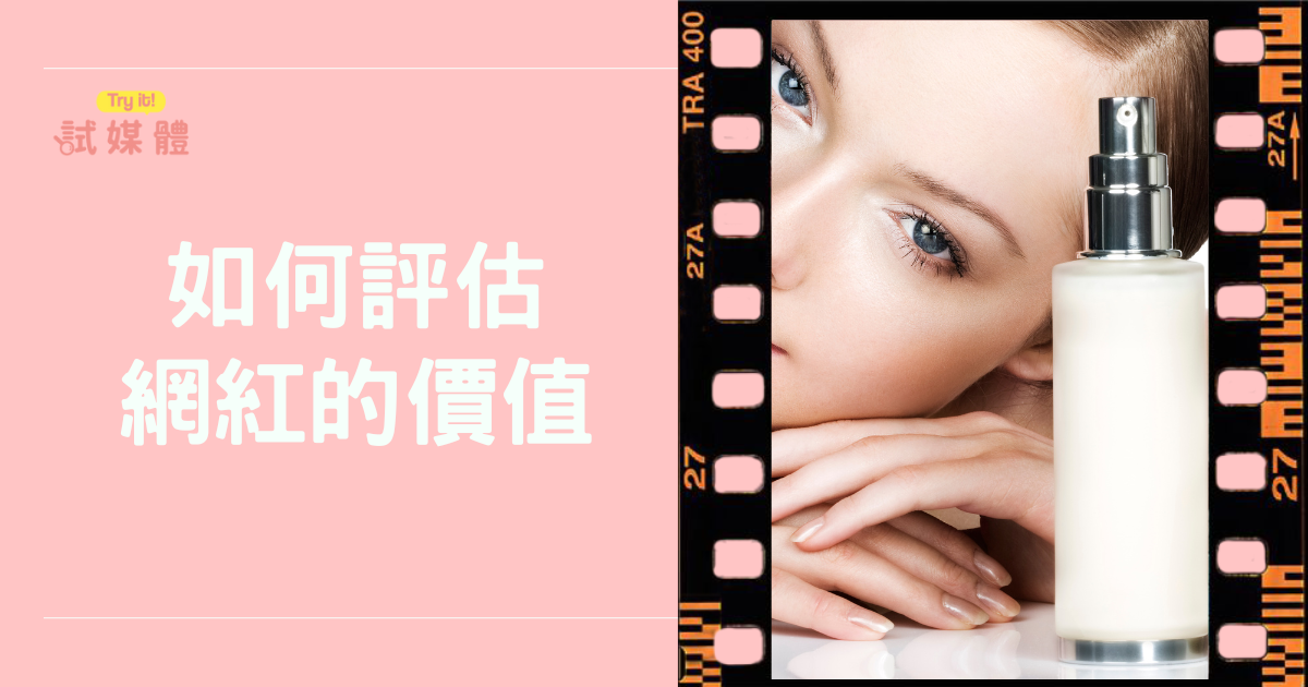 如何評估網紅的價值？品牌契合度與受眾分析一次看