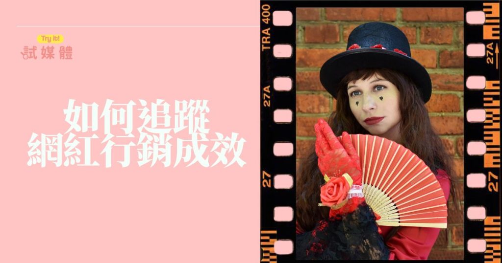 如何追蹤 網紅行銷成效