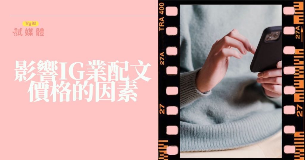 影響IG業配文價格的因素