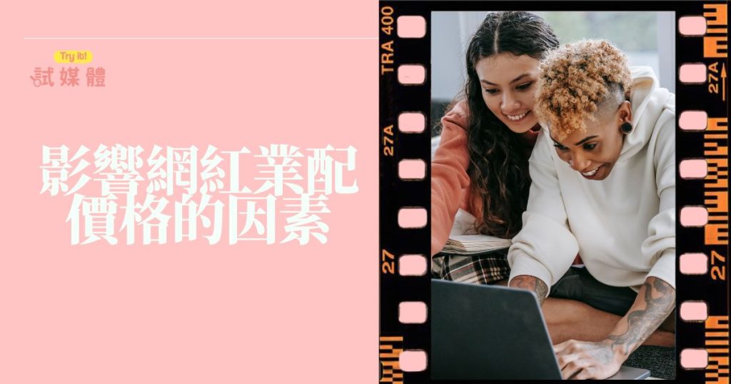 影響網紅業配價格的因素