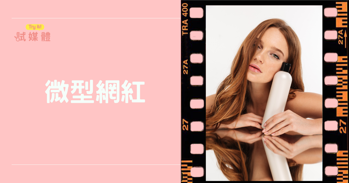 微型網紅真的能提升品牌忠誠度嗎？數據分析帶你深入了解