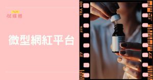 微型網紅平台適合小型企業嗎？品牌合作實務挑戰懶人包