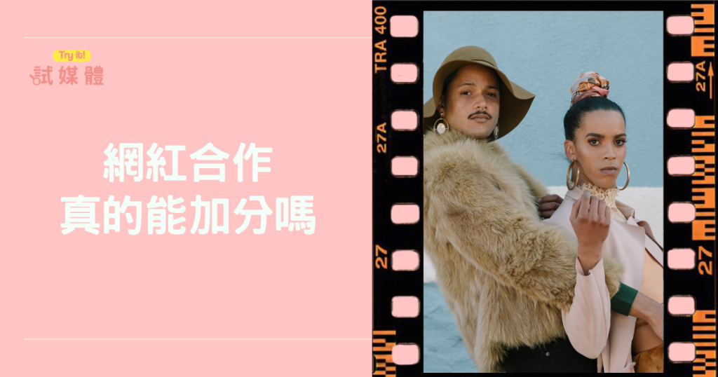 網紅合作真的能加分嗎？用數據分析避開網紅合作的關鍵陷阱