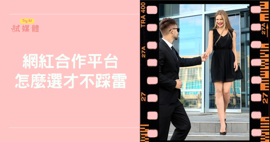 第一次找網紅?網紅合作平台怎麼選才不踩雷