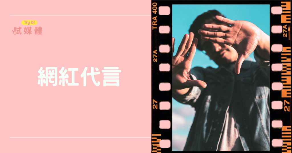 網紅代言怎麼選才有效？品牌行銷必看的數據懶人包