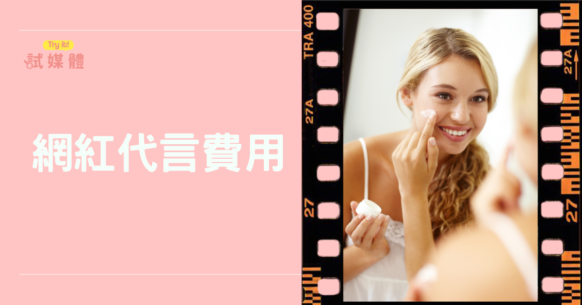 網紅代言費用怎麼看？市場價格、長期效益一次掌握