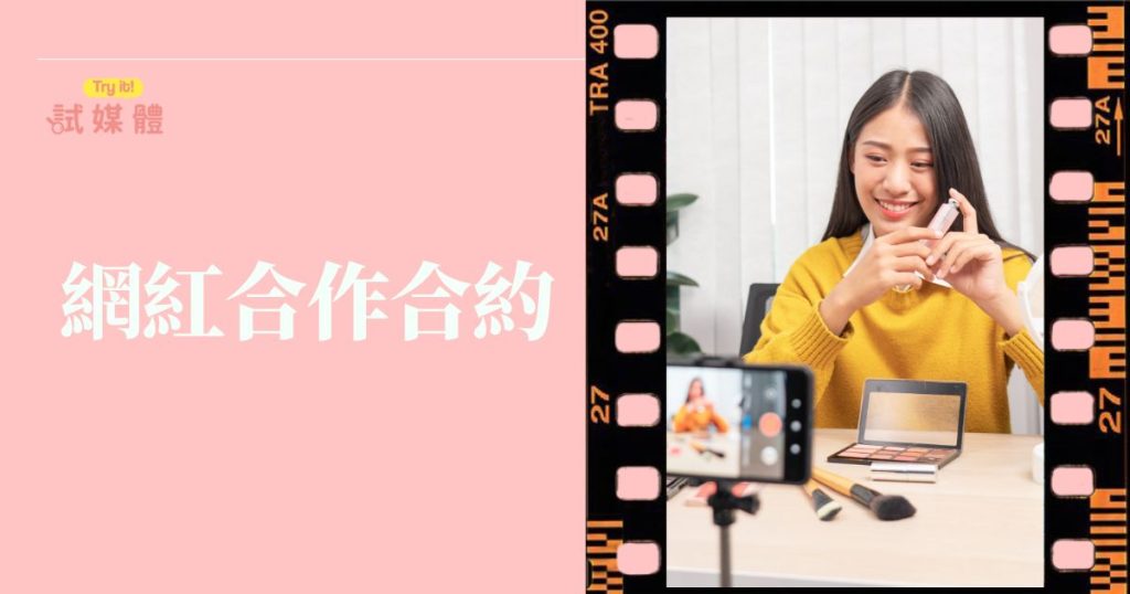 網紅合作合約