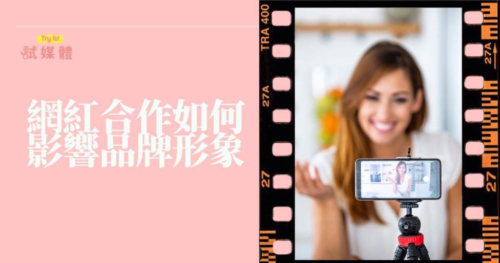 網紅合作如何影響品牌形象
