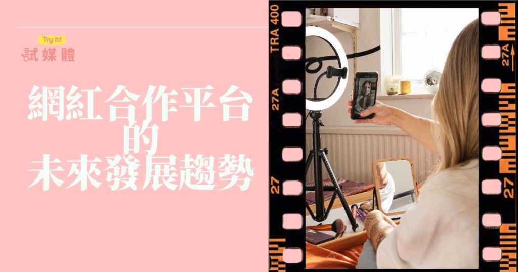 網紅合作平台