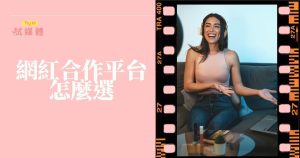 網紅合作平台怎麼選