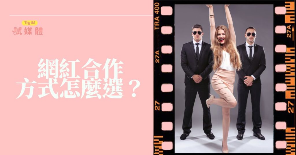 網紅合作方式怎麼選？