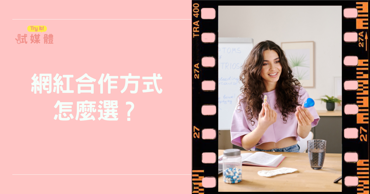 網紅合作方式怎麼選？成功案例與操作懶人包