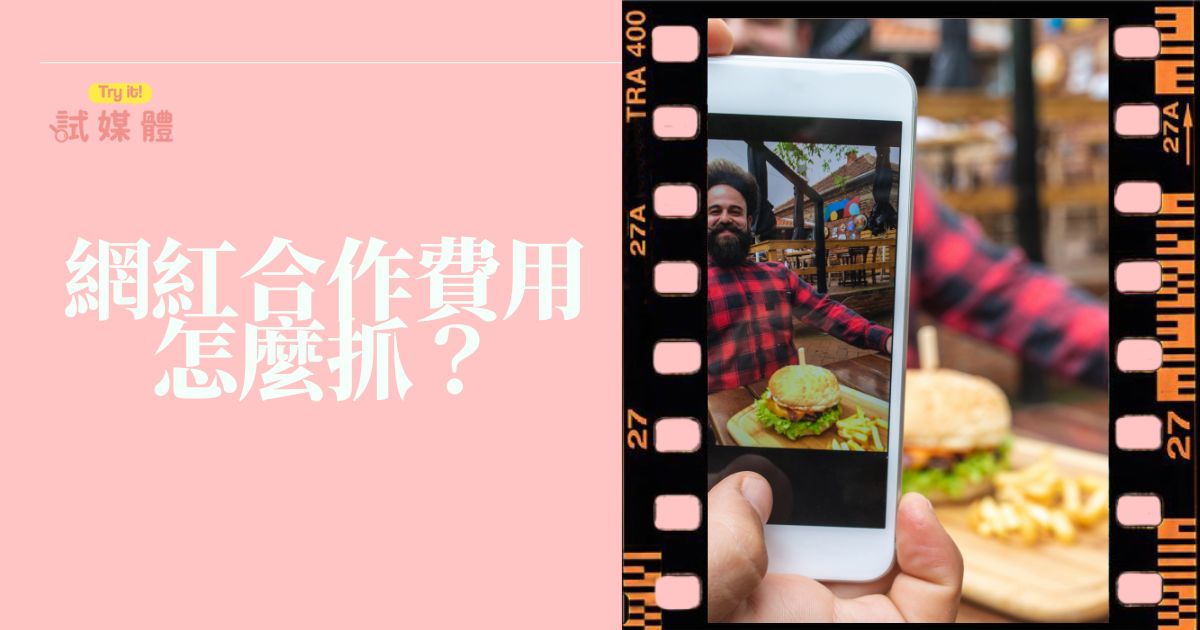 網紅合作費用怎麼抓？