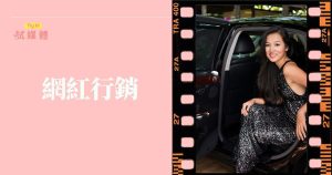 網紅行銷