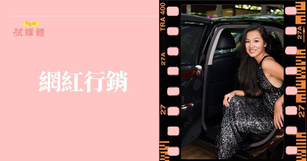 網紅行銷