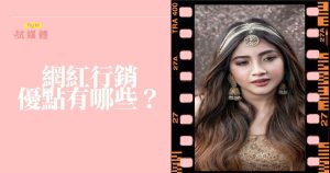 網紅行銷優點有哪些？