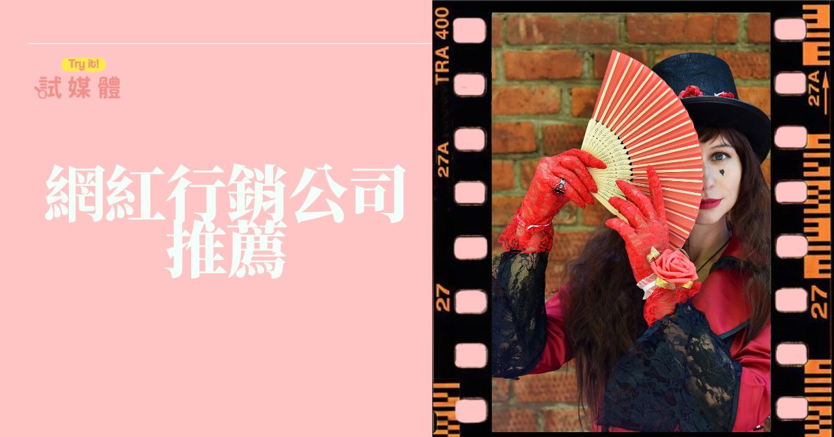 網紅行銷公司推薦