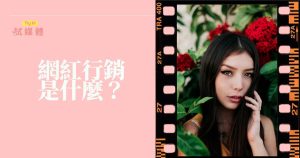 網紅行銷是什麼？