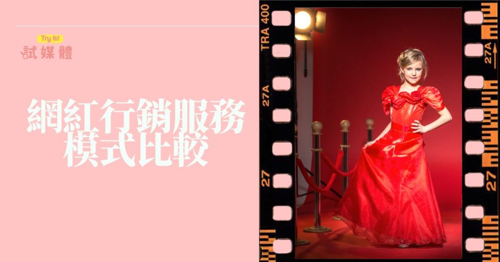 網紅行銷服務模式比較