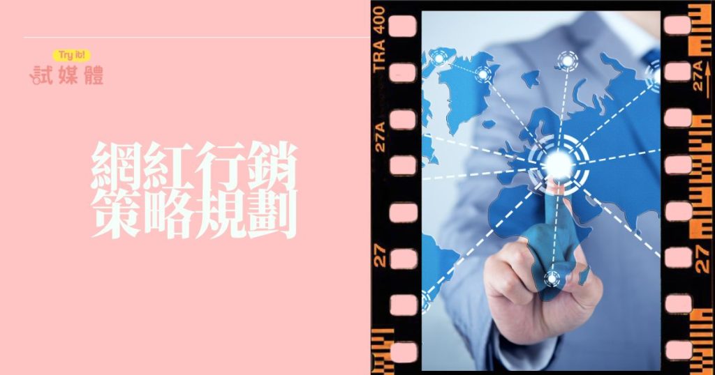 網紅行銷策略規劃