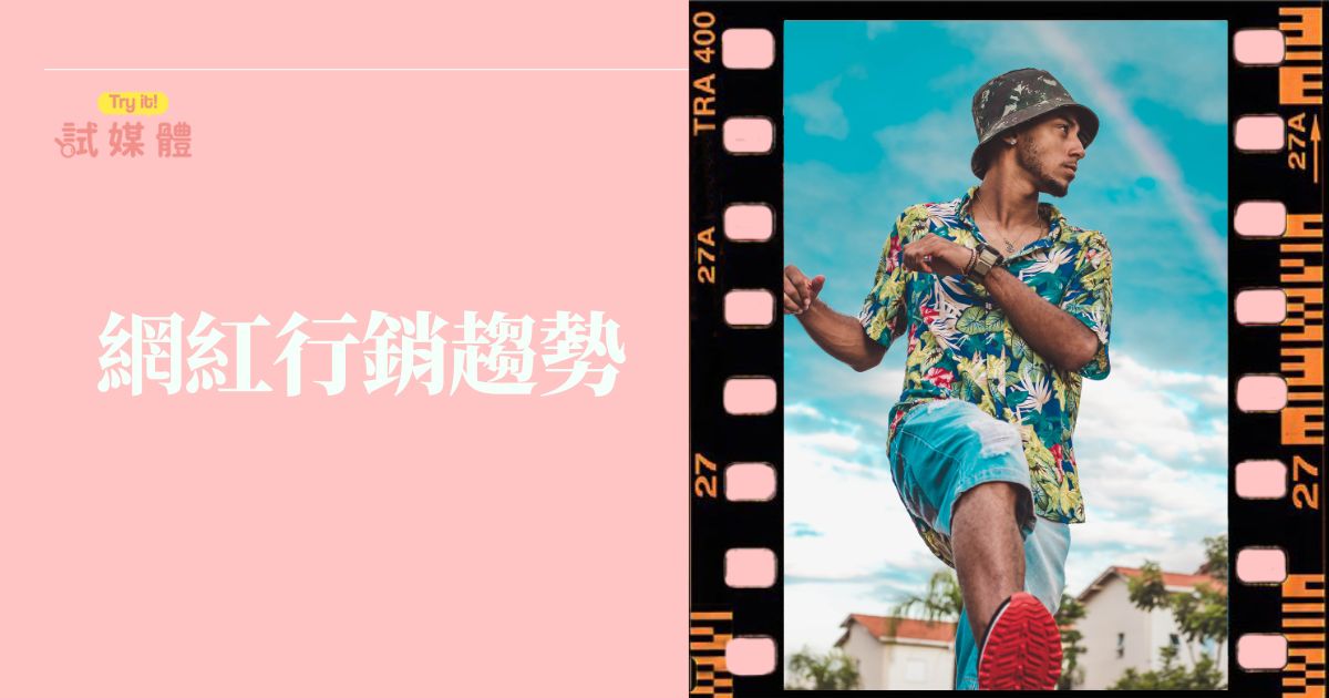 網紅行銷趨勢