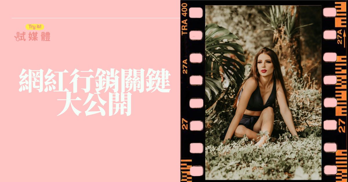 網紅行銷需要注意什麼