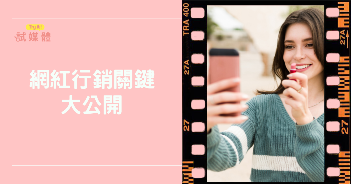 網紅行銷關鍵大公開