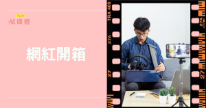 網紅開箱怎麼拍最吸睛？數據帶你選對產品抓住流量