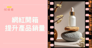 網紅開箱如何提升產品銷量？用數據看轉換率與真實效益