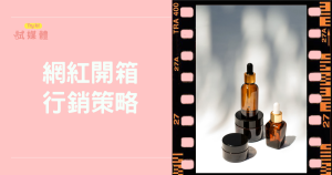 網紅開箱有哪些常見的行銷策略？品牌成功協作關鍵懶人包