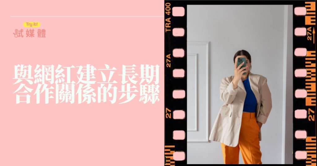 如何與網紅建立長期合作關係？