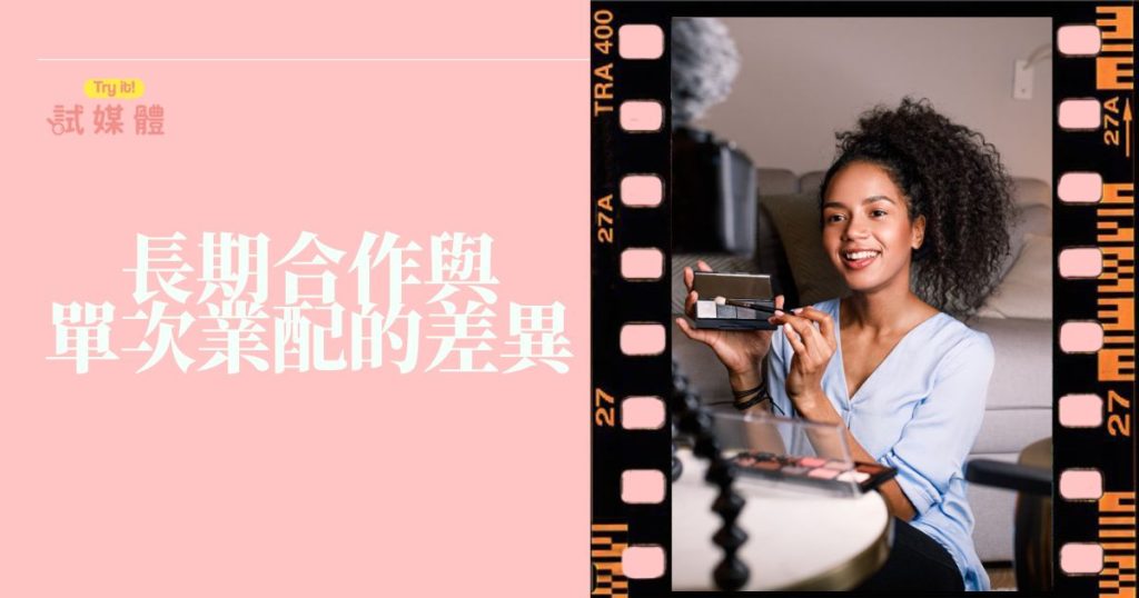 長期合作與單次業配的差異