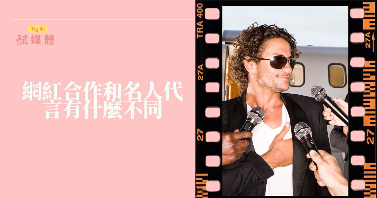 網紅合作和名人代言